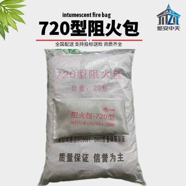 720型阻火包