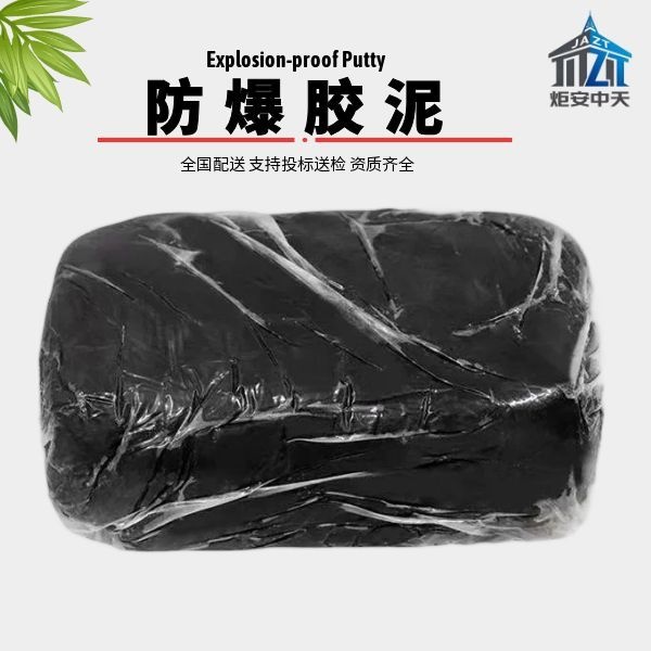 防爆胶泥