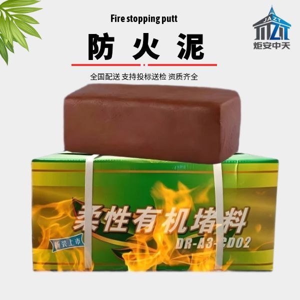 防火泥