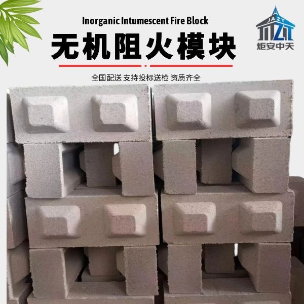 无机阻火模块