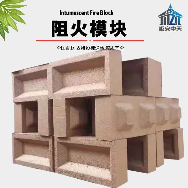 阻火模块